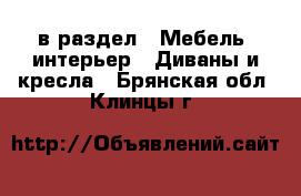  в раздел : Мебель, интерьер » Диваны и кресла . Брянская обл.,Клинцы г.